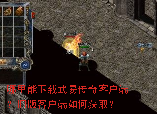 哪里能下载武易传奇客户端?旧版客户端如何获取? 哪里能下载武易传奇客户端?旧版客户端如何获取?