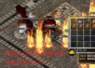 ��θ�Ч���ܴ�����Ϸ�е�ǿ��BOSS��