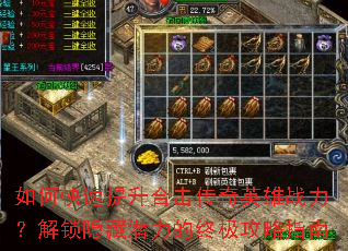 如何快速提升合击传奇英雄战力?解锁隐藏潜力的终极攻略指南 如何快速提升合击传奇英雄战力?解锁隐藏潜力的终极攻略指南