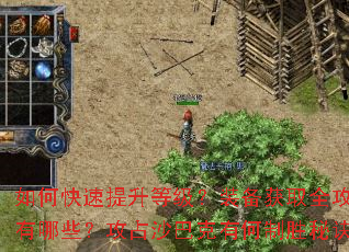 如何快速提升等级?装备获取全攻略有哪些?攻占沙巴克有何制胜秘诀? 如何快速提升等级?装备获取全攻略有哪些?攻占沙巴克有何制胜秘诀?