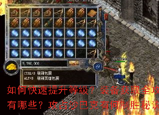 如何快速提升等级?装备获取全攻略有哪些?攻占沙巴克有何制胜秘诀? 如何快速提升等级?装备获取全攻略有哪些?攻占沙巴克有何制胜秘诀?