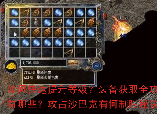 如何快速提升等级?装备获取全攻略有哪些?攻占沙巴克有何制胜秘诀? 如何快速提升等级?装备获取全攻略有哪些?攻占沙巴克有何制胜秘诀?