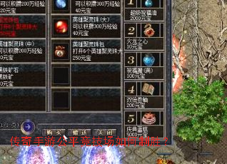 传奇手游公平竞技场如何制胜? 传奇手游公平竞技场如何制胜?