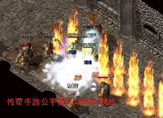 传奇手游公平竞技场如何制胜? 传奇手游公平竞技场如何制胜?