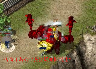 传奇手游公平竞技场如何制胜? 传奇手游公平竞技场如何制胜?