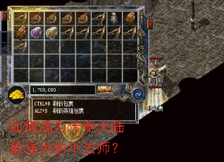 如何成为传奇大陆最强大的小法师? 如何成为传奇大陆最强大的小法师?