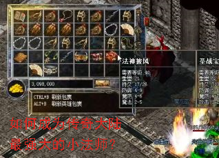 如何成为传奇大陆最强大的小法师? 如何成为传奇大陆最强大的小法师?