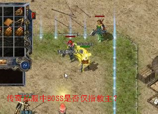 传奇私服中BOSS是否仅指教主? 传奇私服中BOSS是否仅指教主?