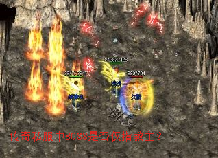 传奇私服中BOSS是否仅指教主? 传奇私服中BOSS是否仅指教主?