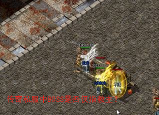 传奇私服中BOSS是否仅指教主? 传奇私服中BOSS是否仅指教主?