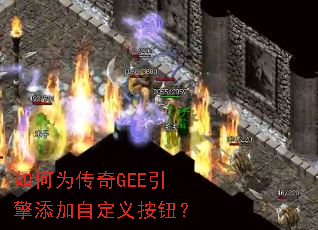 如何为传奇GEE引擎添加自定义按钮? 如何为传奇GEE引擎添加自定义按钮?