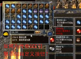 如何为传奇GEE引擎添加自定义按钮? 如何为传奇GEE引擎添加自定义按钮?