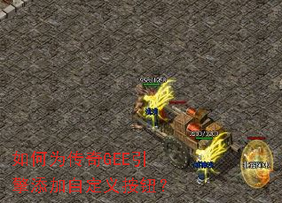 如何为传奇GEE引擎添加自定义按钮? 如何为传奇GEE引擎添加自定义按钮?