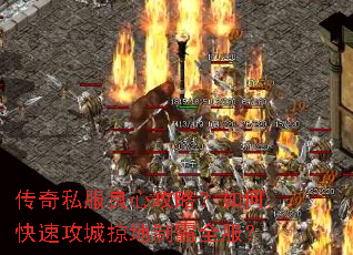 传奇私服良心攻略?如何快速攻城掠地制霸全服? 传奇私服良心攻略?如何快速攻城掠地制霸全服?