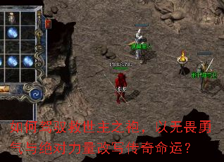 如何驾驭救世主之袍,以无畏勇气与绝对力量改写传奇命运? 如何驾驭救世主之袍,以无畏勇气与绝对力量改写传奇命运?