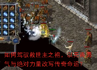 如何驾驭救世主之袍,以无畏勇气与绝对力量改写传奇命运? 如何驾驭救世主之袍,以无畏勇气与绝对力量改写传奇命运?