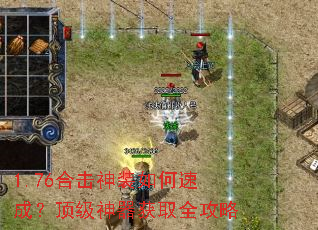 1.76合击神装如何速成?顶级神器获取全攻略 1.76合击神装如何速成?顶级神器获取全攻略