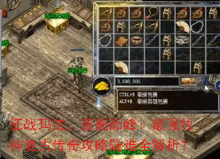 征战玛法,逐鹿巅峰:最强牧神复古传奇攻略疑难全解析? 征战玛法,逐鹿巅峰:最强牧神复古传奇攻略疑难全解析?