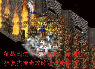 征战玛法,逐鹿巅峰:最强牧神复古传奇攻略疑难全解析? 征战玛法,逐鹿巅峰:最强牧神复古传奇攻略疑难全解析?