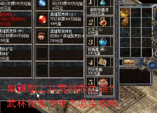 如何踏上八荒问鼎之路?武林秘笈传奇之境全攻略 如何踏上八荒问鼎之路?武林秘笈传奇之境全攻略