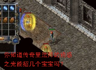 你知道传奇里法师的诱惑之光能招几个宝宝吗? 你知道传奇里法师的诱惑之光能招几个宝宝吗?