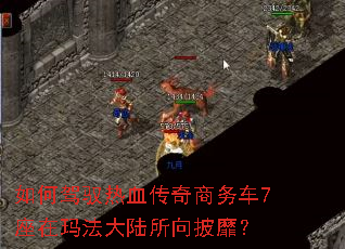 如何驾驭热血传奇商务车7座在玛法大陆所向披靡? 如何驾驭热血传奇商务车7座在玛法大陆所向披靡?