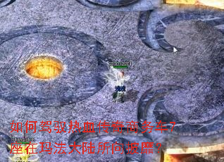 如何驾驭热血传奇商务车7座在玛法大陆所向披靡? 如何驾驭热血传奇商务车7座在玛法大陆所向披靡?