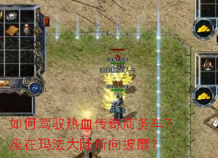 如何驾驭热血传奇商务车7座在玛法大陆所向披靡? 如何驾驭热血传奇商务车7座在玛法大陆所向披靡?