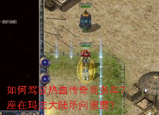 如何驾驭热血传奇商务车7座在玛法大陆所向披靡? 如何驾驭热血传奇商务车7座在玛法大陆所向披靡?