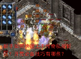 新手如何快速上手传奇私服新区?开荒必备技巧有哪些? 新手如何快速上手传奇私服新区?开荒必备技巧有哪些?