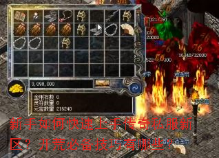 新手如何快速上手传奇私服新区?开荒必备技巧有哪些? 新手如何快速上手传奇私服新区?开荒必备技巧有哪些?