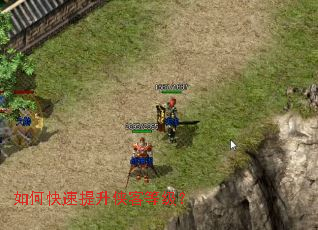 如何快速提升侠客等级? 如何快速提升侠客等级?