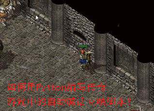 如何用Python编写传奇游戏中的自动喊话互喷脚本? 如何用Python编写传奇游戏中的自动喊话互喷脚本?