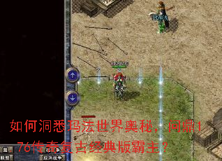 如何洞悉玛法世界奥秘,问鼎1.76传奇复古经典版霸主? 如何洞悉玛法世界奥秘,问鼎1.76传奇复古经典版霸主?