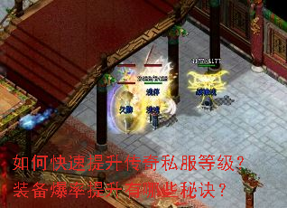 如何快速提升传奇私服等级?装备爆率提升有哪些秘诀? 如何快速提升传奇私服等级?装备爆率提升有哪些秘诀?