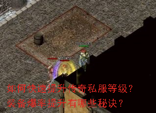 如何快速提升传奇私服等级?装备爆率提升有哪些秘诀? 如何快速提升传奇私服等级?装备爆率提升有哪些秘诀?