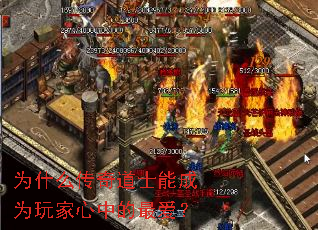 为什么传奇道士能成为玩家心中的最爱? 为什么传奇道士能成为玩家心中的最爱?