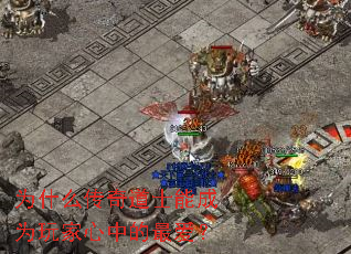 为什么传奇道士能成为玩家心中的最爱? 为什么传奇道士能成为玩家心中的最爱?