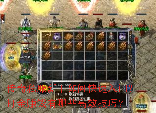 传奇私服新手如何快速入门?打金赚钱有哪些高效技巧? 传奇私服新手如何快速入门?打金赚钱有哪些高效技巧?