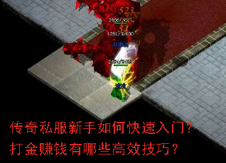 传奇私服新手如何快速入门?打金赚钱有哪些高效技巧? 传奇私服新手如何快速入门?打金赚钱有哪些高效技巧?