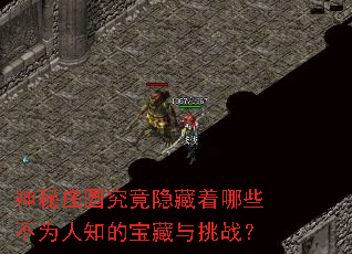 神秘庄园究竟隐藏着哪些不为人知的宝藏与挑战? 神秘庄园究竟隐藏着哪些不为人知的宝藏与挑战?