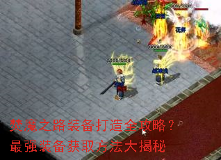 ��ħ֮·װ������ȫ���ԣ���ǿװ����ȡ���������