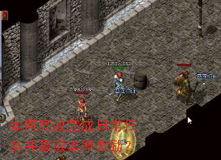 如何高效完成日常任务并赢取丰厚奖励? 如何高效完成日常任务并赢取丰厚奖励?