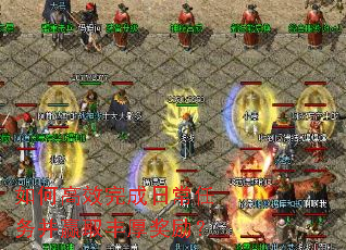 如何高效完成日常任务并赢取丰厚奖励? 如何高效完成日常任务并赢取丰厚奖励?