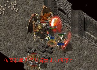 传奇私服为何从辉煌走向没落? 传奇私服为何从辉煌走向没落?