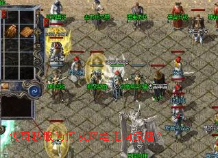 传奇私服为何从辉煌走向没落? 传奇私服为何从辉煌走向没落?