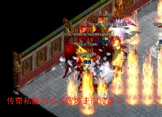 传奇私服为何从辉煌走向没落? 传奇私服为何从辉煌走向没落?