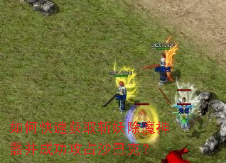 ��ο��ٻ�ȡն����ħ�������ɹ���ռɳ�Ϳˣ�