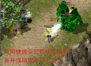 ��ο��ٻ�ȡն����ħ�������ɹ���ռɳ�Ϳˣ�