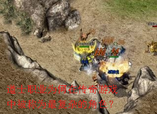 道士职业为何在传奇游戏中被称为最复杂的角色? 道士职业为何在传奇游戏中被称为最复杂的角色?